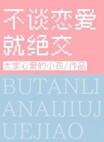 不谈恋爱了