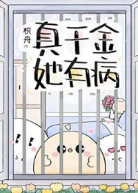 真千金她完全不