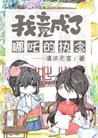 我儿哪吒真孝顺