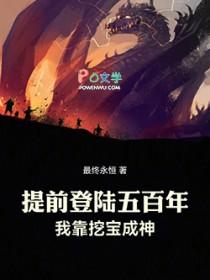 提前登陆五百年我靠挖宝成神txt