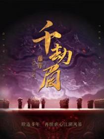 千劫眉玉团儿