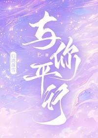 与你平行归鸿落雪txt