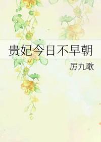 贵妃今日不早朝 番外