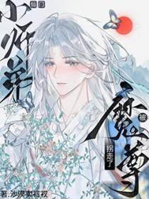师尊与魔尊的二三事(双xing互攻)最新章节