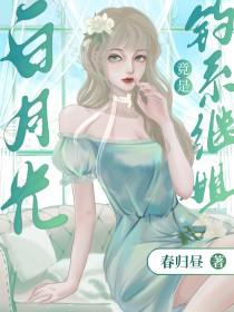 白月光omega总是在钓我gl