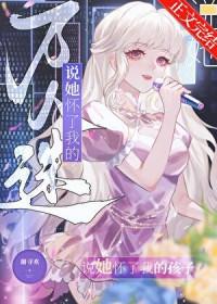 怀了万人迷情敌的孩子by苓心