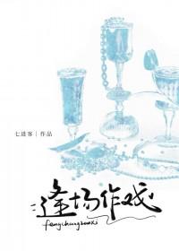 逢场作戏by佊