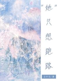 美女只想跑路