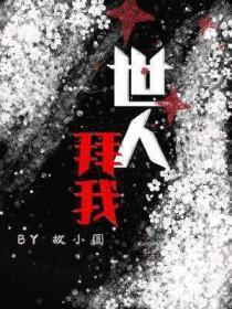 世人膜拜