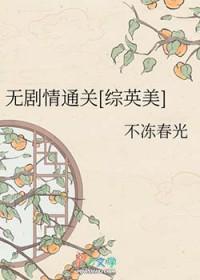 综英美文无cp