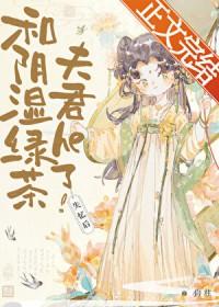 失忆后和阴湿绿茶夫君he了原著叫