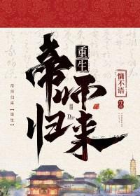 帝师归来在校园