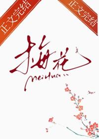 一支梅花