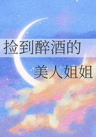 门口捡到醉酒美女