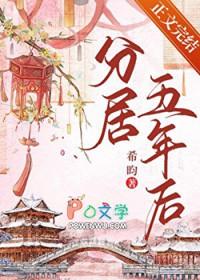 分居五年后by希昀全文免费阅读