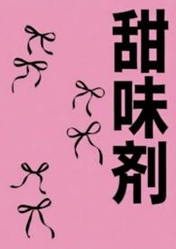 甜味剂哪种更安全