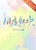 旧夜新欢傅云辞温莞