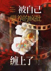 我被驯化了