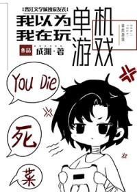 我不是在玩单机游戏吗TXT