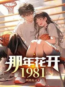 那年花开1981免费阅读