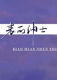表面绅士by梅子汤汤TXT