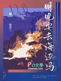 明晚要去海边吗英文翻译
