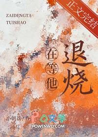 等他退烧