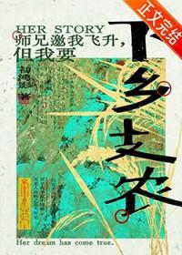 师兄邀我飞升但我要下乡支农 本书作者 初鸿影