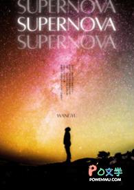 supernova是什么意思