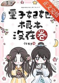 皇子妃只想回家喂猪txt微盘