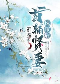 首辅娘娘免费