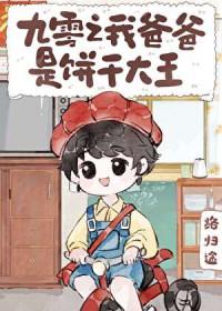九零之我爸爸是饼干大王晋江
