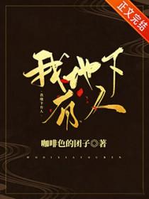 我地下有人类别耽于纯美作者 咖啡色的团子