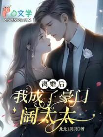 离婚后成了豪门大佬的小心肝69章