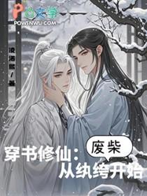 修仙从纨绔开始无删减