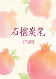 作者石榴的所有