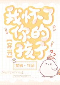 我怀了你的孩子33未删版