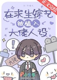 在求生综艺被植入大佬人设30章