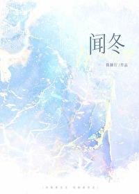 闻冬顾楼娱乐圈