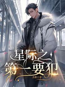 星际第一妻