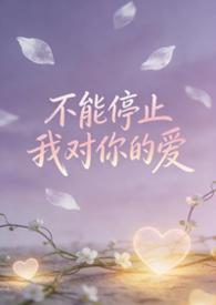 不能停止我对你的爱好像时间都停止下来是什么歌