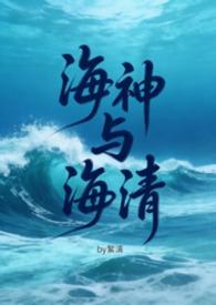 海神的老婆