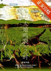 大地鸣裂之时 青浼