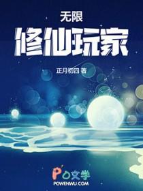 无限修仙玩家男主是谁啊