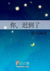 你迟到了全集免费播放完整版