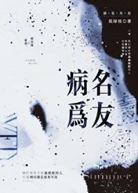 病名为友全文TXT