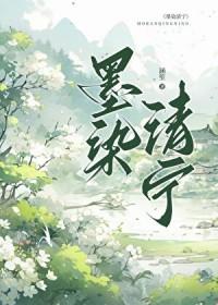 墨染青衣的