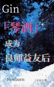成为琴酒男朋友