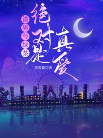 渣男和绿茶是什么意思