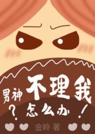 男神不理自己怎么办